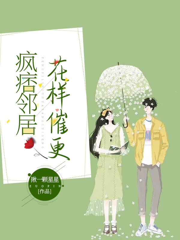 已完结小说《疯痞邻居花样催更》最新章节