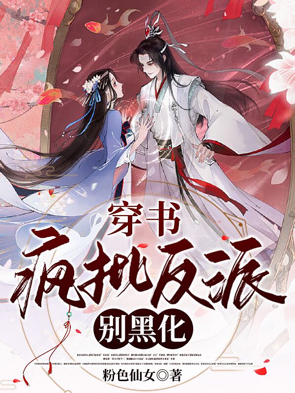 《穿书：疯批反派别黑化》小说主角林枝枝谢云全文章节免费在线阅读