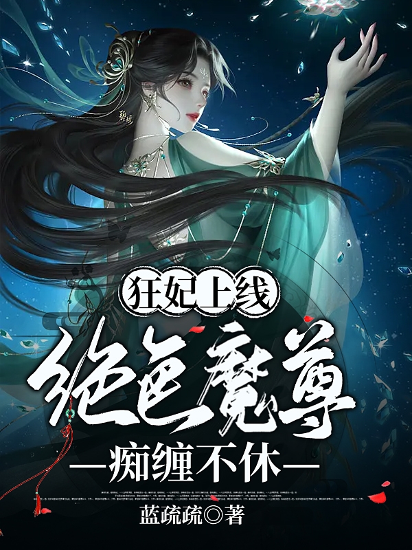 狂妃上线：绝色魔尊痴缠不休（萧半溪紫墨染）在线免费阅读