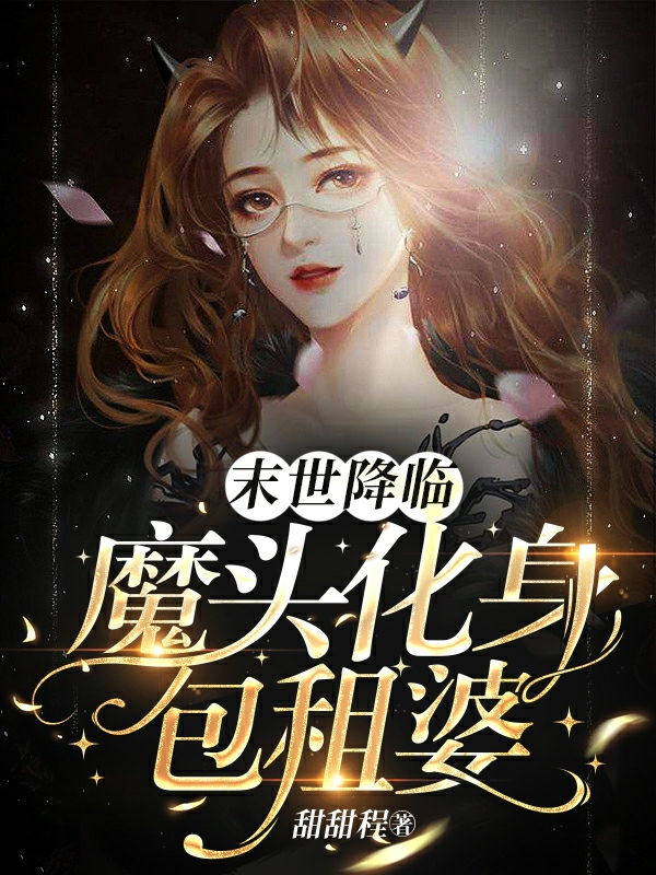 末世降臨，魔頭化身包租婆