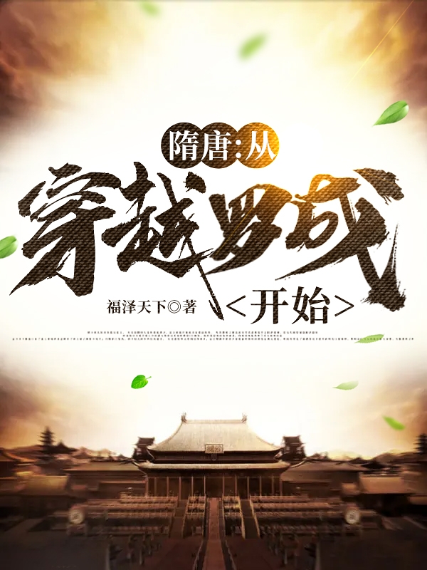 隋唐：从穿越罗成开始最新章节，隋唐：从穿越罗成开始免费阅读
