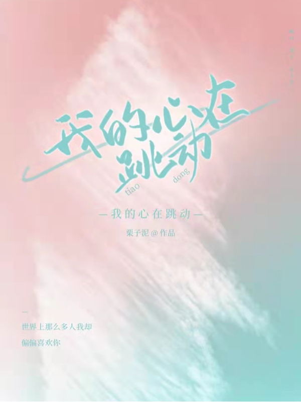 我的心在跳动全章节免费在线阅读，陈深程樱樱完结版-优文网
