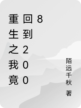 王长安小说最新章节免费看，重生之我竟回到2008完整版在线阅读