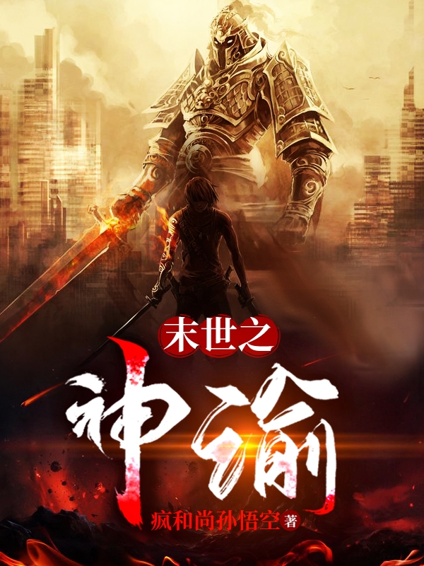 《末世之神谕》小说大结局免费试读 陈南小说-瑞奇文学