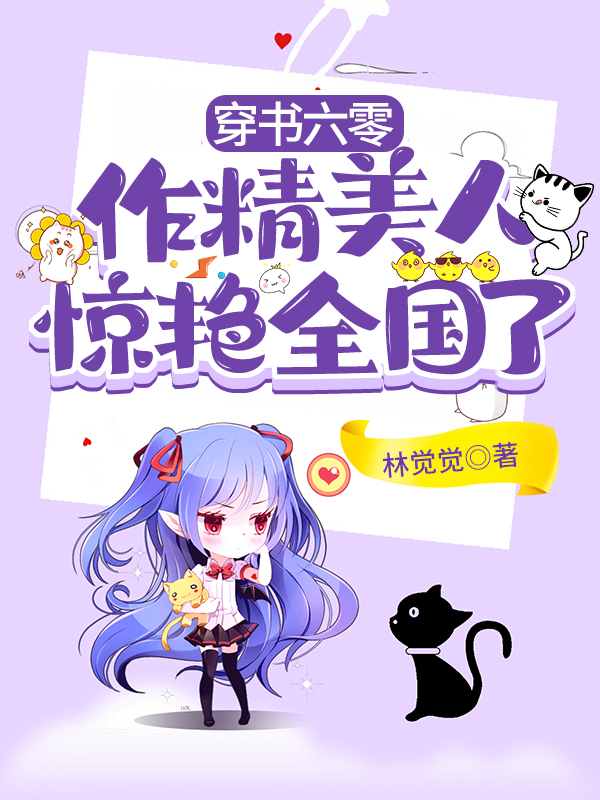 穿书六零：作精美人惊艳全国了袁小圆周杨，穿书六零：作精美人惊艳全国了在线无弹窗阅读