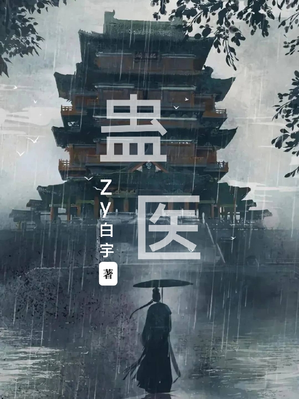 蛊医最新章节，蛊医全文在线阅读-优文网