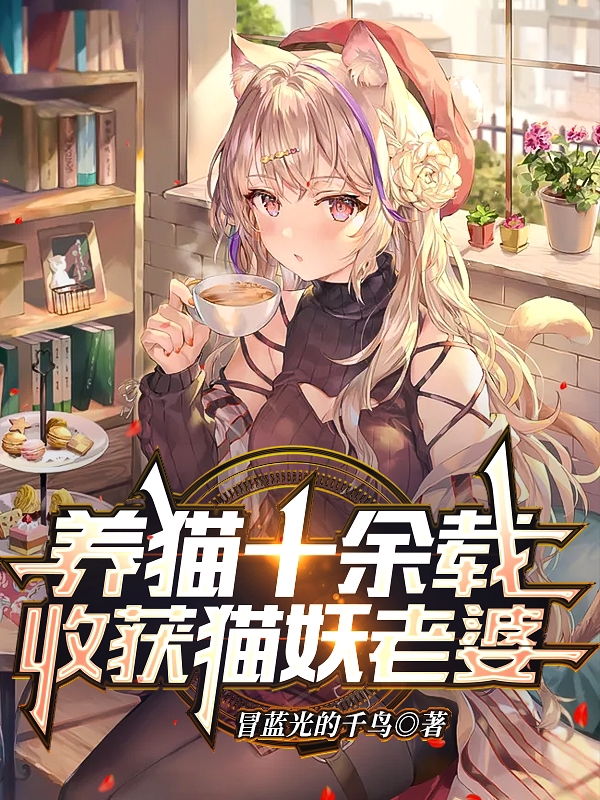 养猫十余载，收获猫妖老婆免费阅读