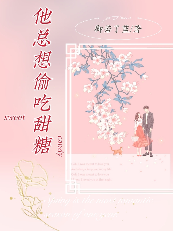 他总想偷吃甜糖免费阅读