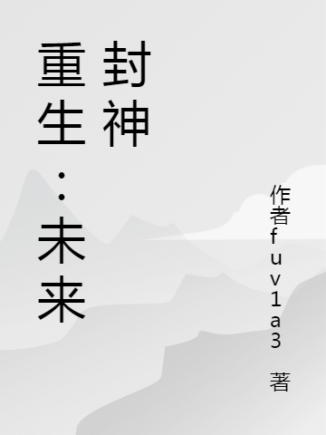 重生：未來封神