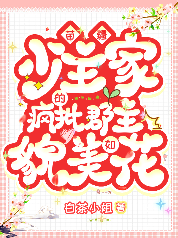 俞思弦穆景华小说《苗疆少主家的疯批郡主貌美如花》在线阅读