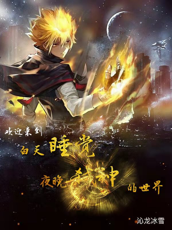 欢迎来到白天睡觉夜晚弑神的世界陈一将陈明皇，欢迎来到白天睡觉夜晚弑神的世界在线无弹窗阅读