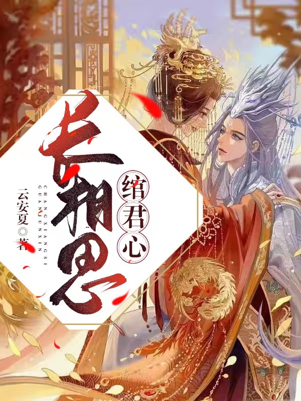 《长相思：绾君心》小说大结局免费试读 楚皓辰云绾卿小说