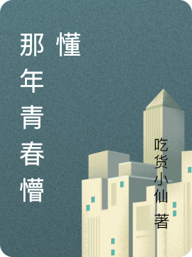 那年青春懵懂免费阅读
