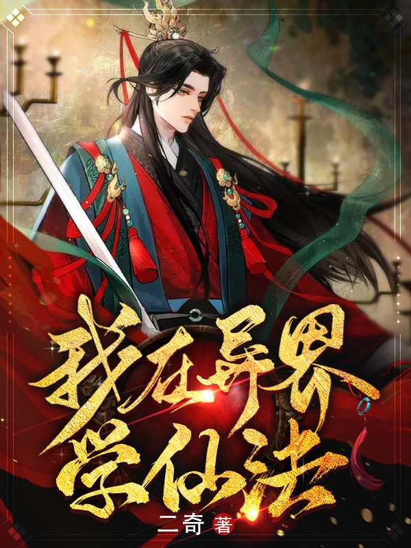我在異界學仙法
