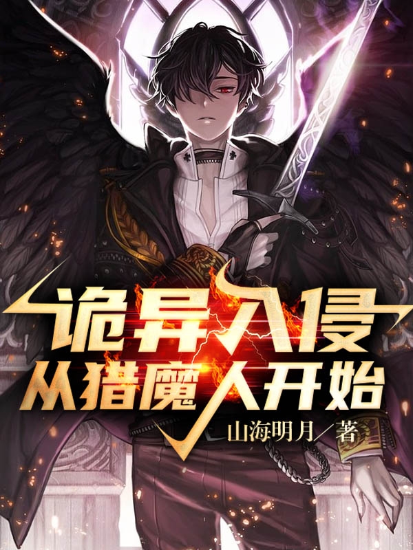 主角林天林霄小说诡异入侵，从猎魔人开始免费阅读