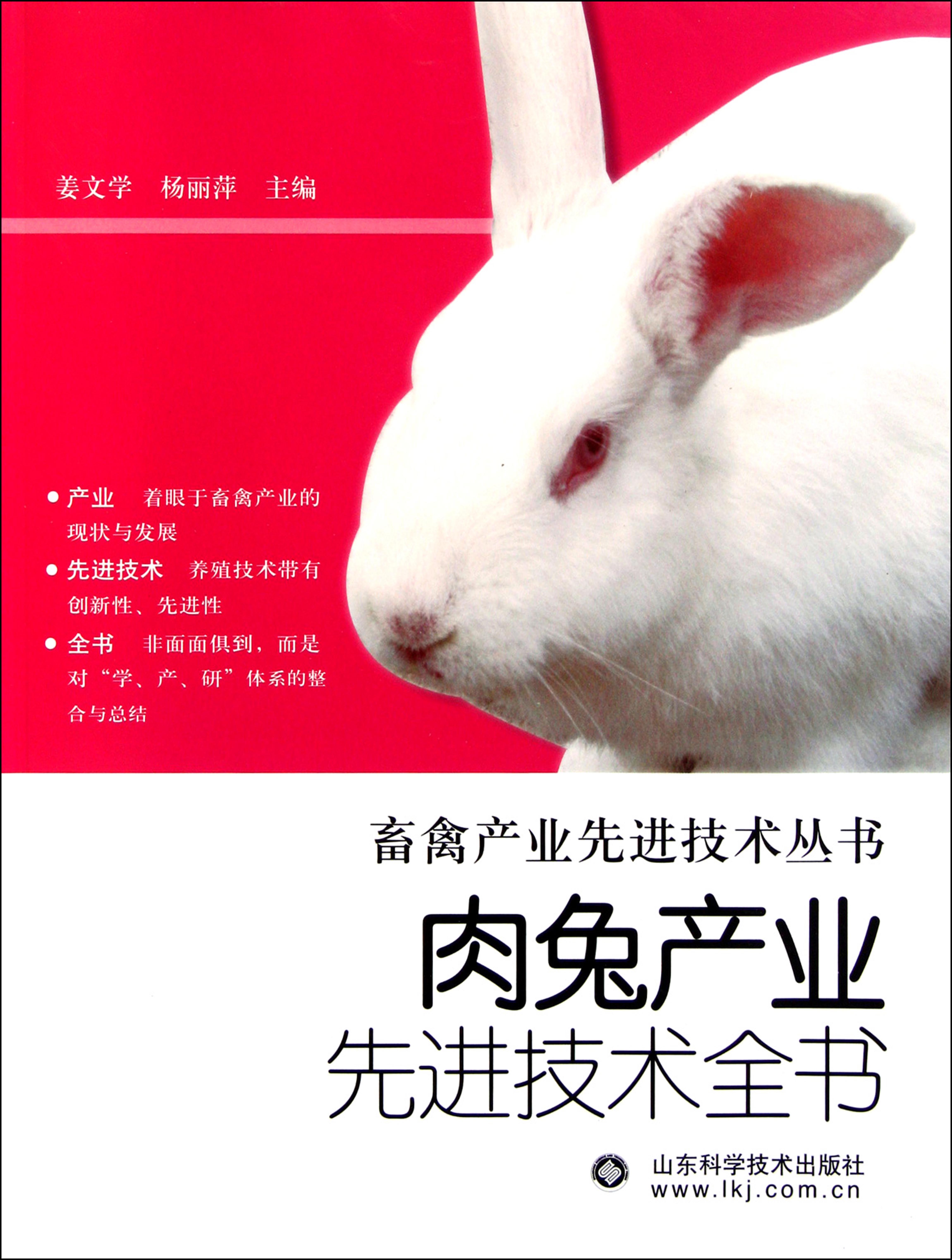 肉兔产业先进技术全书