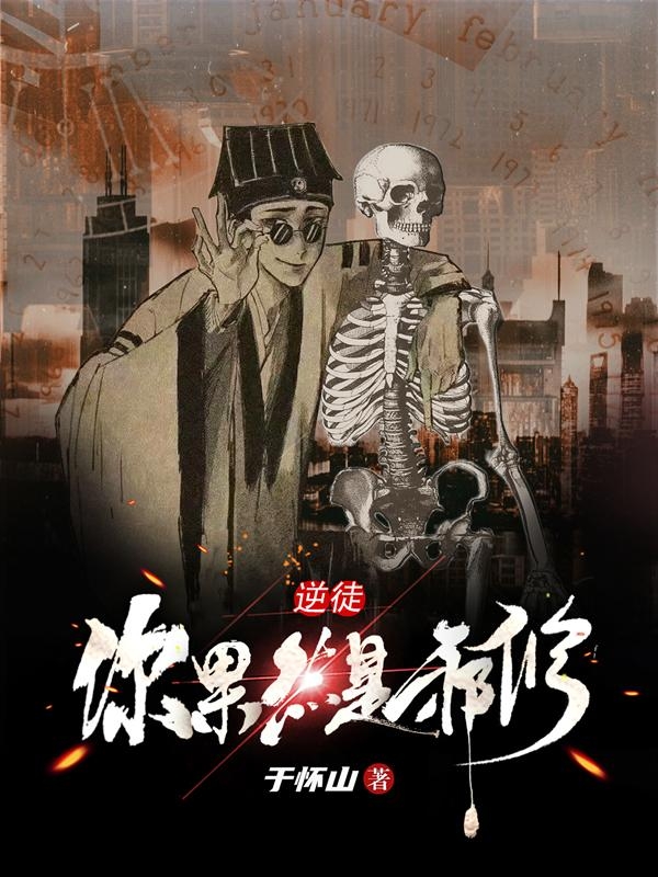 小说《逆徒！你果然是邪修！》全文免费阅读