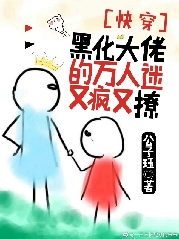 快穿：黑化大佬的万人迷又疯又撩免费阅读，玉千玦小说精彩章节阅读