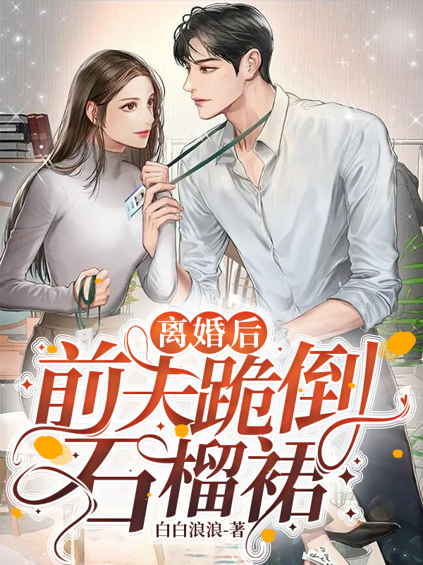 主人公叫林飘雪龙迁冉的小说离婚后前夫跪倒石榴裙在线阅读全文