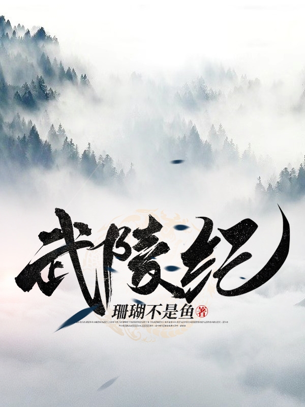小说《武陵纪》在线全文阅读