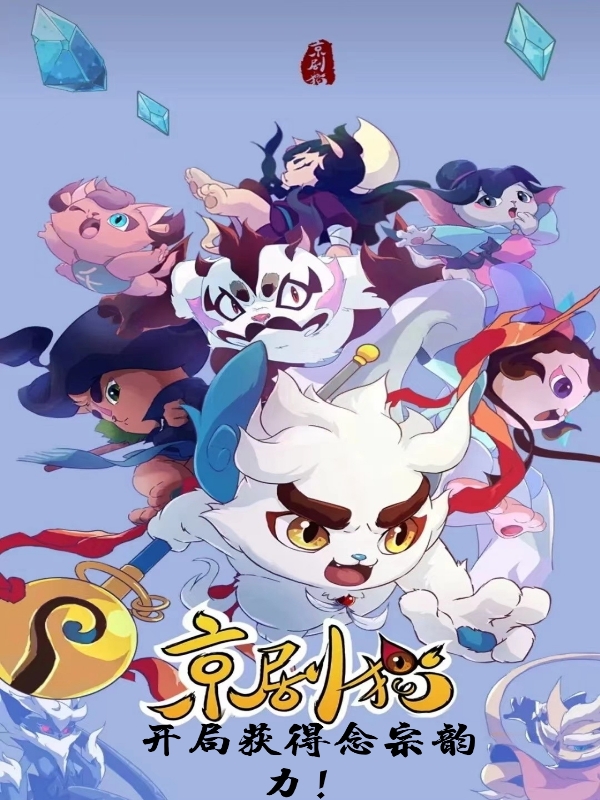 京剧猫：开局获得念宗韵力！免费阅读