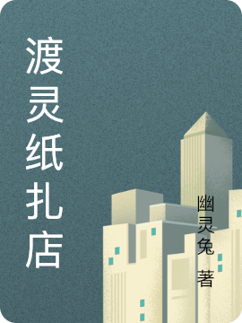 渡灵纸扎店鹿七七林锦奕，渡灵纸扎店小说免费阅读