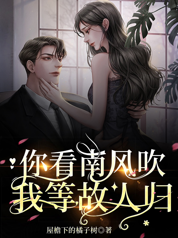 主角叫安以南商浩初你看南风吹，我等故人归小说在线免费阅读