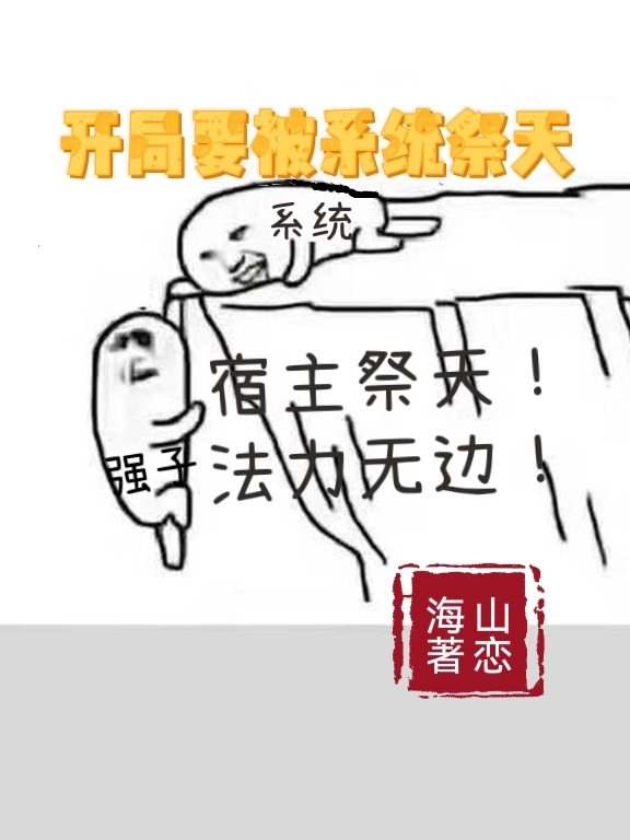 开局要被系统祭天免费阅读，开局要被系统祭天章节目录-瑞奇文学