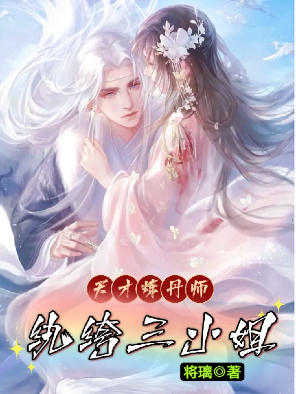 天才炼丹师：纨绔三小姐（凤浅帝陌）在线免费阅读