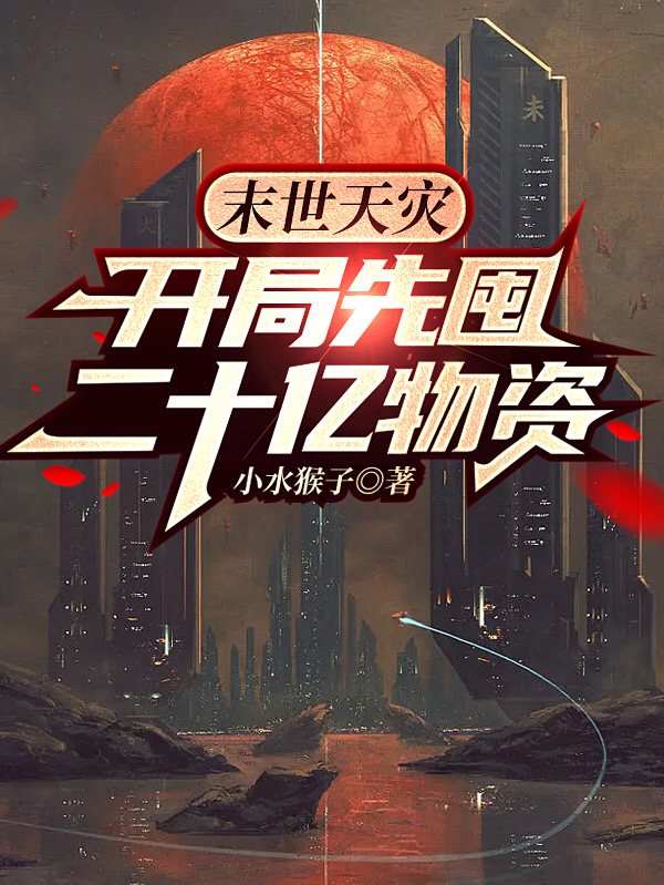 完整版《末世天灾，开局先屯二十亿物资》全章节阅读