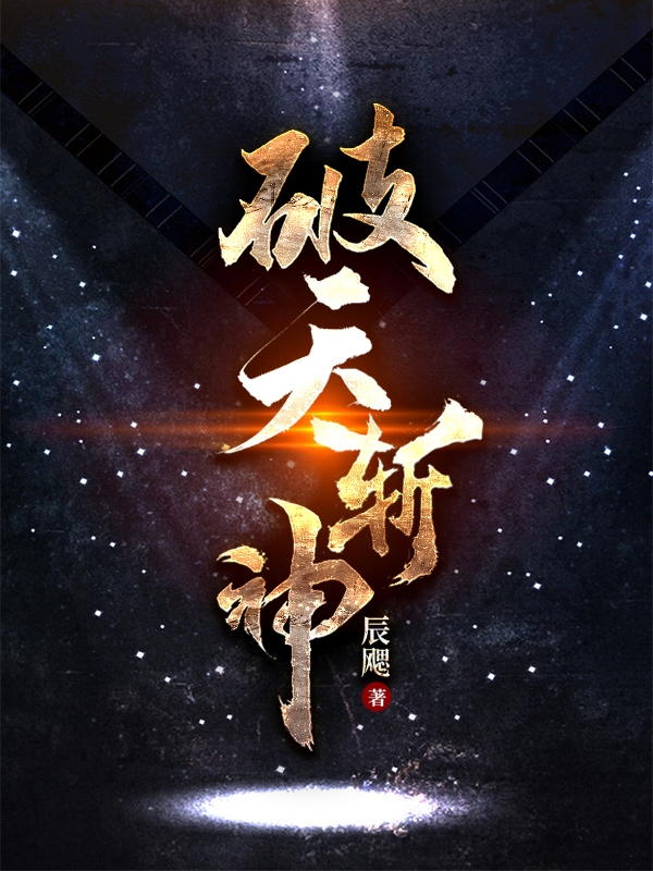破天斩神免费阅读，破天斩神章节目录