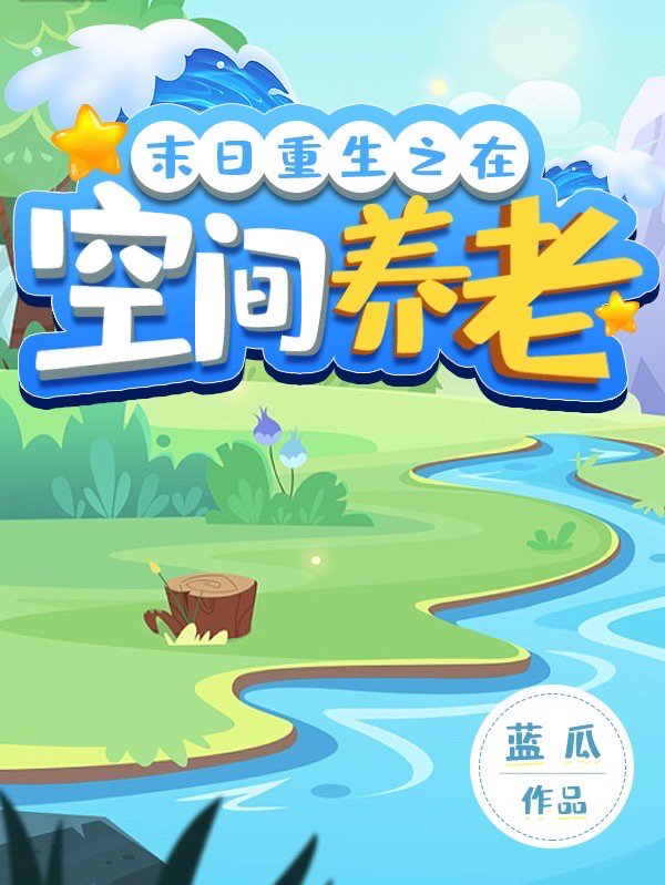 末日重生之在空间养老在哪可以免费看，余期小说无广告阅读