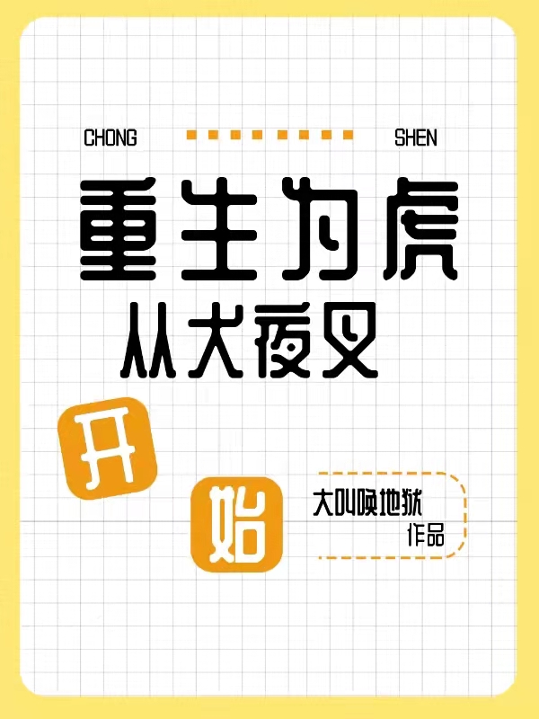 重生为虎:从犬夜叉开始陆鸿_大叫唤地狱小说-锤石文学