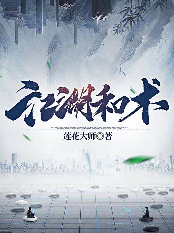 刘四九小说江湖和术无广告阅读