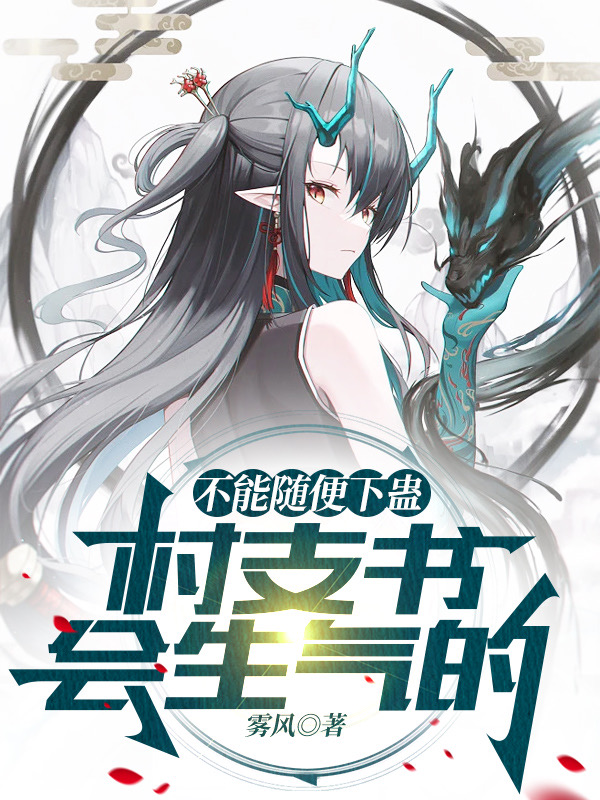 白秋小说在哪可以免费看，不能随便下蛊，村支书会生气的无弹窗阅读