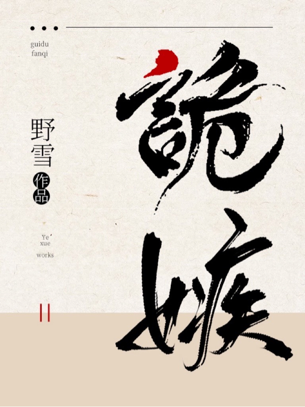 诡嫉免费阅读