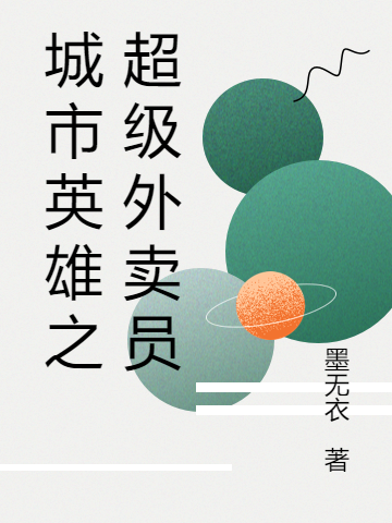 城市英雄之超级外卖员免费阅读，城市英雄之超级外卖员章节目录