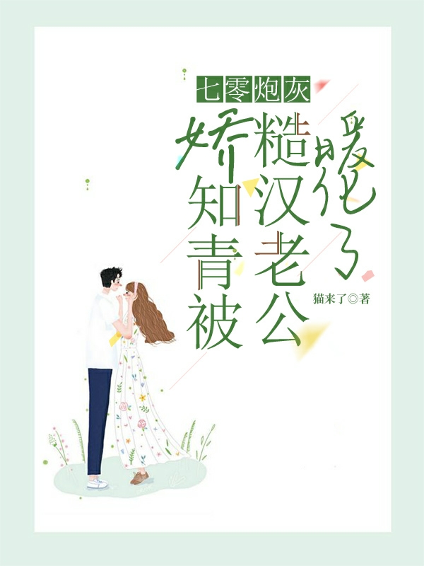 主角叫宋迎曼周成安小说七零炮灰娇知青被糙汉老公暖化了全文免费阅读