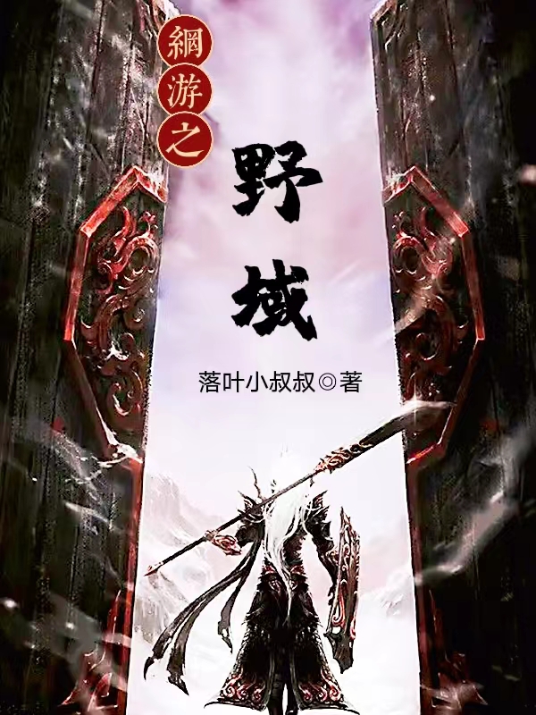 已完结小说《网游之野域》在线全文阅读-优文网