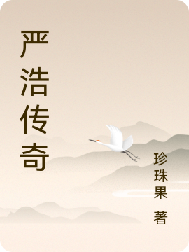 严浩传奇最新章节，严浩传奇免费阅读