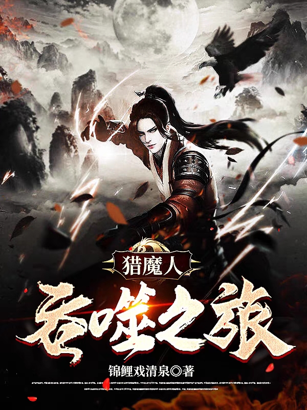 猎魔人吞噬之旅在线阅读宋小六小说免费看