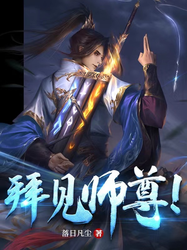 完整版《拜见师尊！》章节目录在线阅读