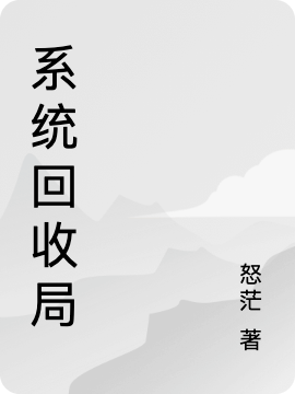 主角叫张诚的小说最新章节阅读，系统回收局全文免费阅读