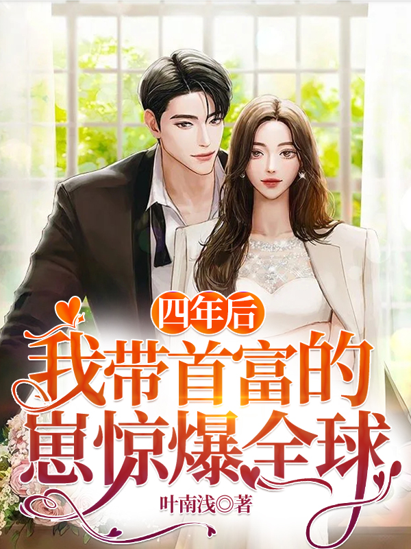 程拧温庭筠小说《四年后，我带首富的崽惊爆全球》在线阅读