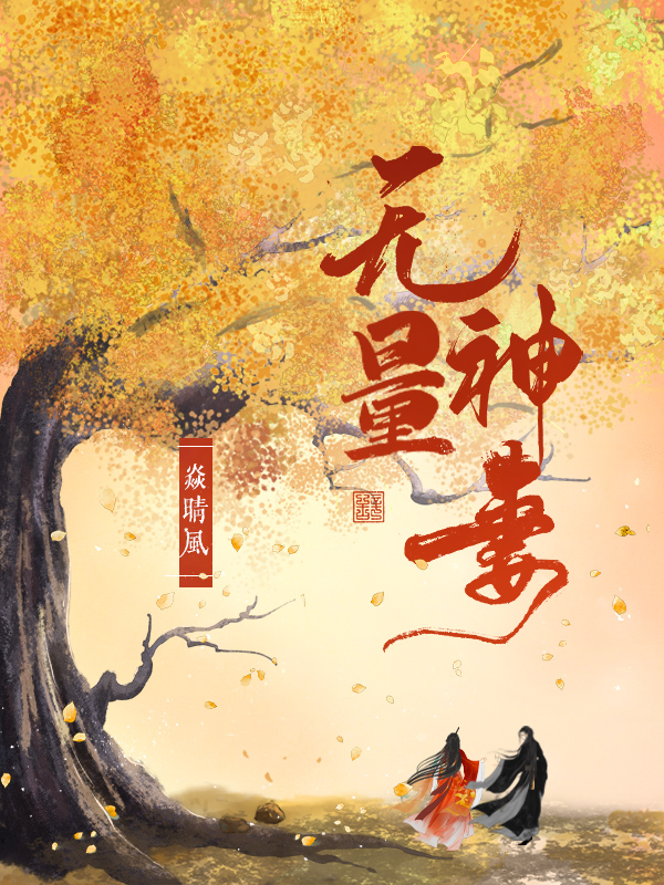 小说无量神妻云珩夜柍哪里可以免费看
