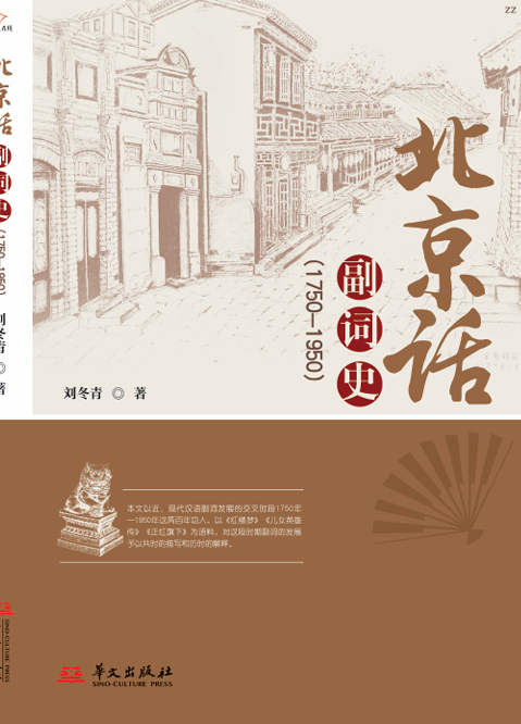 北京话副词史：1750—1950