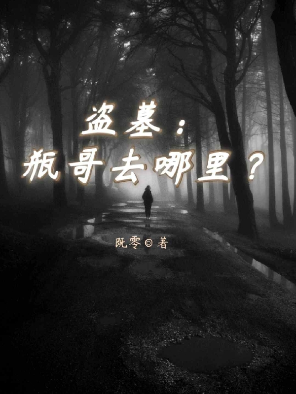 《盗墓：瓶哥去哪里？》小说主角阮卿宇张祈麟全文章节免费在线阅读