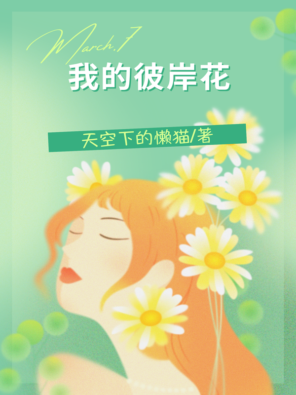 完整版《我的彼岸花》章节目录在线阅读-优文网