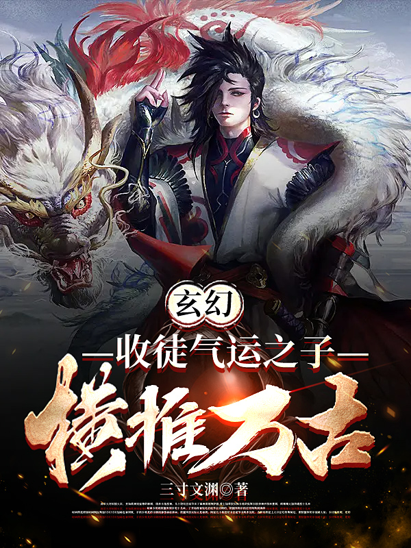 《玄幻：收徒气运之子，横推万古》小说大结局免费试读 江尘小说-优文网