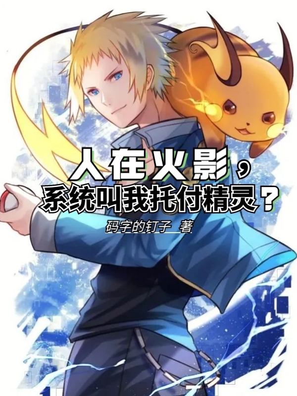 人在火影，系统叫我托付精灵？全文免费阅读徐良